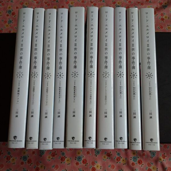 ロードエルメロイII世の事件簿 全巻 三田誠 ライトノベル TYPE-MOON
