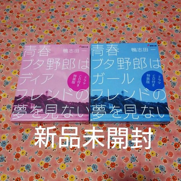 未開封 青春ブタ野郎はガールフレンドの夢を見ない 青春ブタ野郎はディアフレンドの夢を見ない ドラマCD付特装版