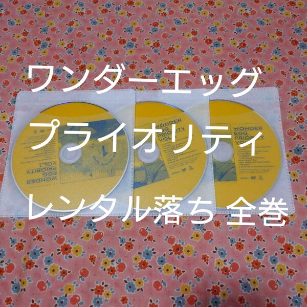 ワンダーエッグ・プライオリティ アニメ DVD 全巻 レンタル落ち