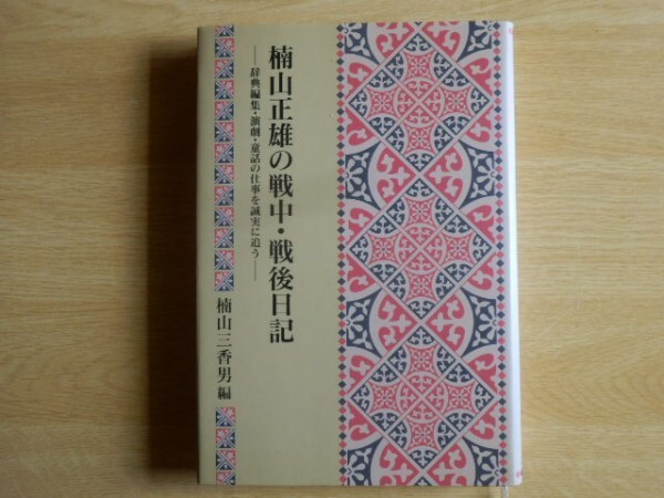 楠山正雄の戦中・戦後日記 桐山三香男 編 2002年初版 冨山房