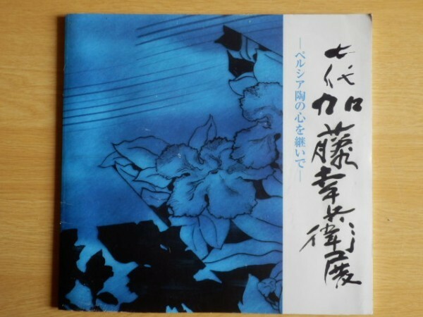 【図録】7代 加藤幸兵衛展 ーペルシア陶の心を継いでー 2005年 高島屋大阪店