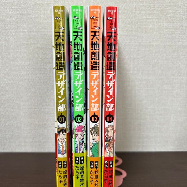 天地創造デザイン部 1〜4巻
