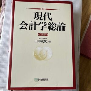 現代会計学総論 第2版 田中茂実著