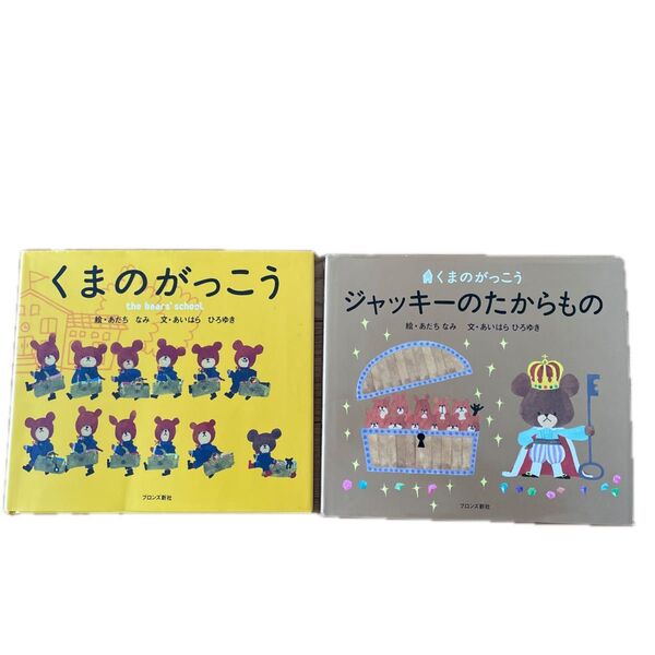 くまのがっこう 絵本2冊セット
