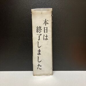 本日は終了しました 光 ユニプレート プラスチック プレート サイン 建築 店 商店