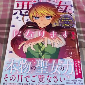 最新刊、今日から悪女になります!〜使い捨ての、2巻、小野上明夜、瓜田ノヒト、当方一読美品、発送遅め