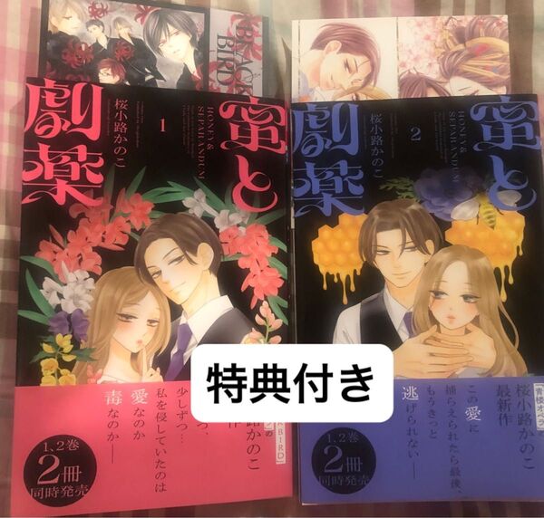 最新刊、蜜と劇薬◇1、2巻(ベツコミフラワーコミックス)桜小路かのこ、特典付き、当方一読美品、発送遅め