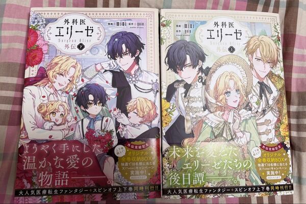 最新刊、外科医エリーゼ外伝、上下 巻(フロースコミック) mini/漫画 yuin/原作、発送遅め、当方一読美品