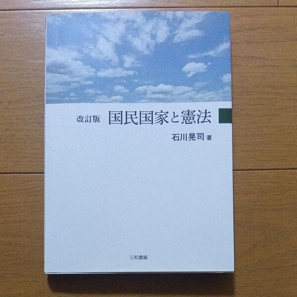 改訂版 国民国家と憲法 石川晃著