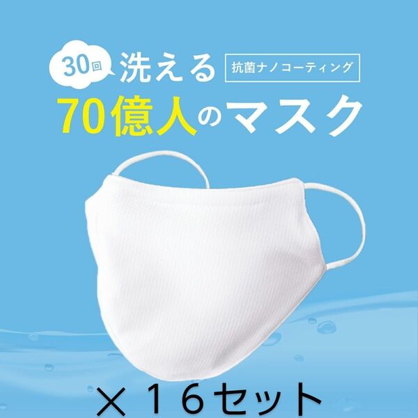 洗える 70億人のマスク 大人用 白 3枚入り MSK-B3L-W 16セット