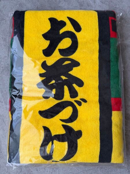 永谷園 お茶漬け バスタオル 非売品 タオル