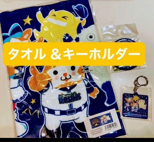 横浜DeNAベイスターズ 日本一記念 No.1指差しマスコット フェイスタオル &アクリルキーホルダー2点セット