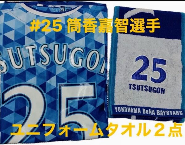 横浜DeNAベイスターズ 2016スターナイトユニフォーム #25 筒香嘉智選手 Lサイズ タオルマフラー2点