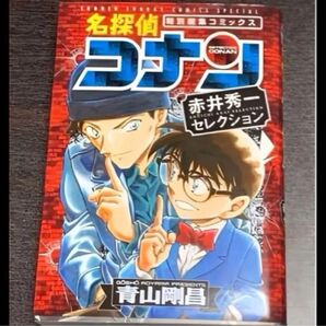 赤井秀一セレクション 匿名発送 未使用