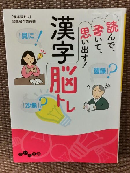 読んで、書いて、思い出す!漢字脳トレ