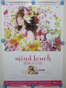 栗林みな実　ポスター3枚セット　mind touch・BUT metamorphosis・純情Fever