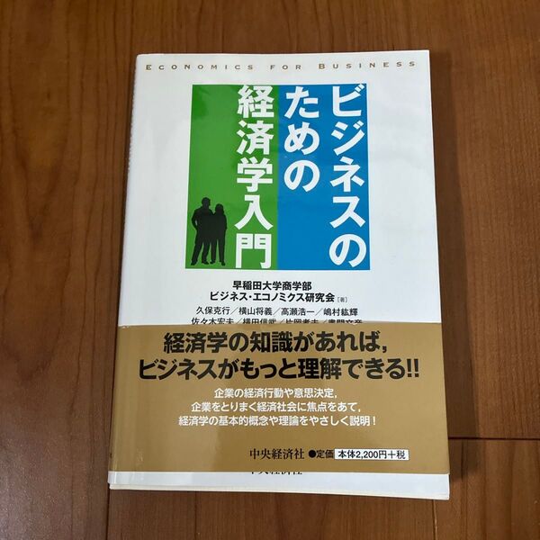 ビジネスのための経済学入門 (第2版) 早稲田大学商学部ビジネス・エコノミクス研究会/著