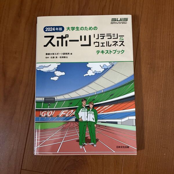 大学生のためのスポーツリテラシー&ウェルネス テキストブック 2024版