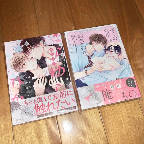 ゆらゆらひかる/ぼくの背中はおさわり禁止!