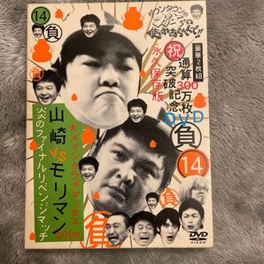 山崎VSモリマン DVD 14