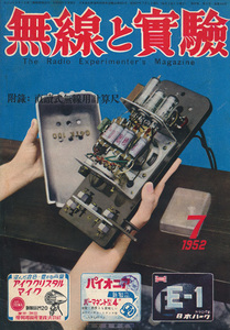 無線と実験　昭和27年7月号　「セミ・ウィリムソン・アンプつきラジオの製作」「強力型レコード・プレーヤー」