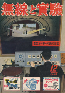 無線と実験　昭和27年12月号　「高音用スピーカーと増幅器の製作」「車内拡声用のオートラジオ」