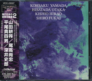 山田 耕筰／尾高 尚忠／平尾 貴四男／深井 史郎（現代日本の音楽名盤選２）　山岡重信 指揮／読売日本交響楽団