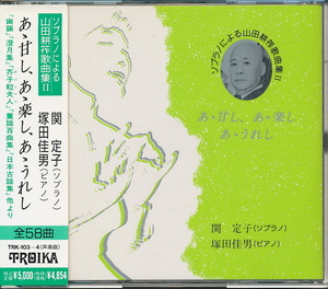 関 定子(ソプラノ)・塚田佳男(ピアノ）『ソプラノによる山田耕筰歌曲集 II　あゝ甘し、あゝ楽し、あゝうれし』　全58曲／CD2枚組