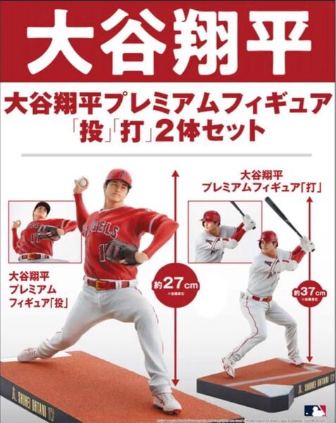 MLB公式ライセンス大谷翔平プレミアムフィギュア2体