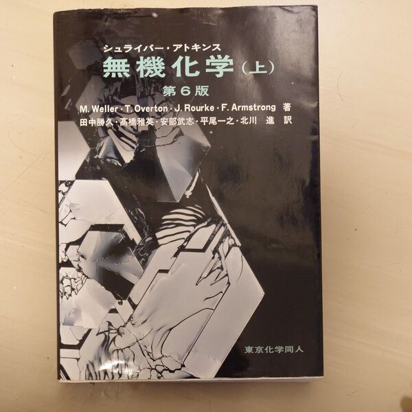 無機化学第6版上