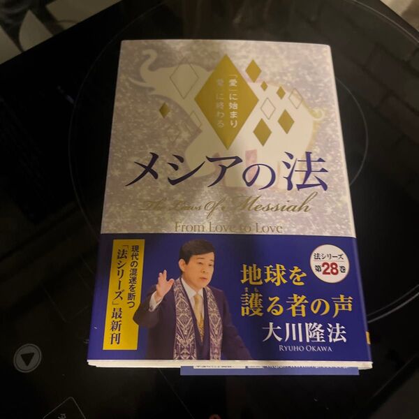 メシアの法 「愛」に始まり「愛」に終わる (OR BOOKS) 大川隆法/著