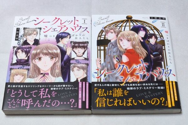 シークレットシェアハウス 1〜2巻 (秋水デジタルコミックス) 立野真琴 《 全巻・完結 》