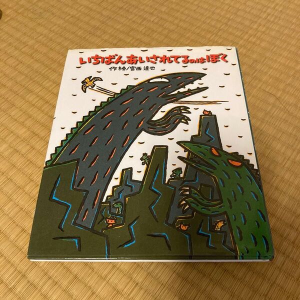 いちばんあいされているのはぼく