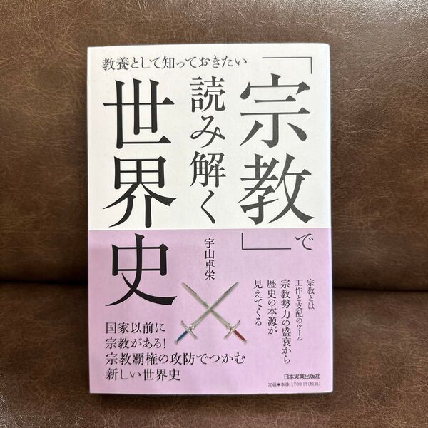 「宗教」で読み解く世界史 教養として知っておきたい (教養として知っておきたい) 宇山卓栄/著