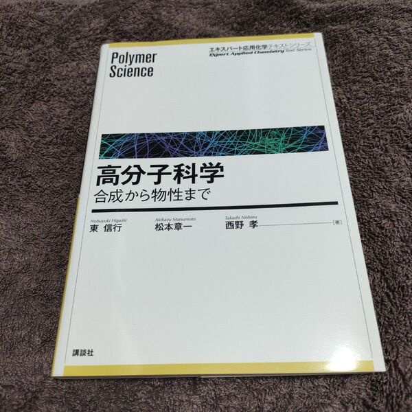 高分子科学 合成から物性まで (エキスパート応用化学テキストシリーズ) 東信行/著 松本章一/著 西野孝/著
