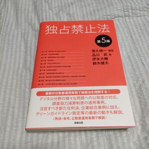 独占禁止法 (第5版) 菅久修一/編著 品川武/著 伊永大輔/著 鈴木健太/著