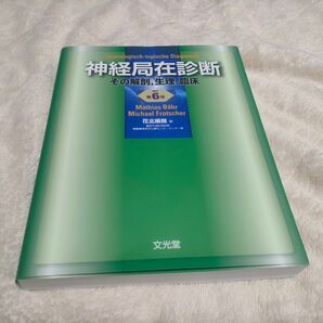 神経局在診断 その解剖,生理,臨床 (改訂第6版) Mathias Bahr/〔著〕 Michael Frotscher/〔著〕