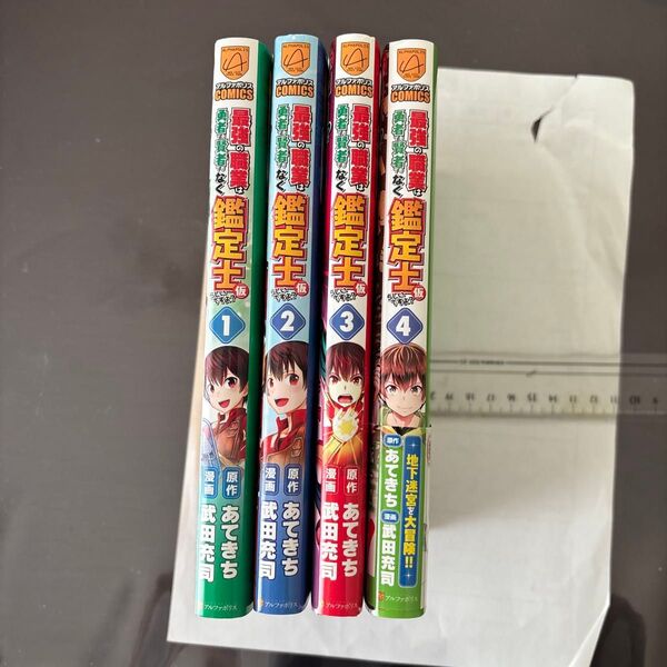 最強の職業は勇者でも賢者でもなく鑑定士〈仮〉らしいですよ? 1 (アルファポリスCOMICS) あてきち