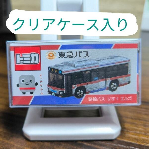 トミカ 特注 東急バス 路線バス いすゞエルガ 一台 クリアケース入り