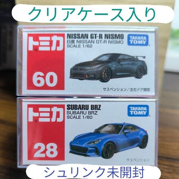 トミカ 2台セット No.60 日産 NISSAN GT-R NISMO No.28 スバル SUBARU BRZ クリアケース入