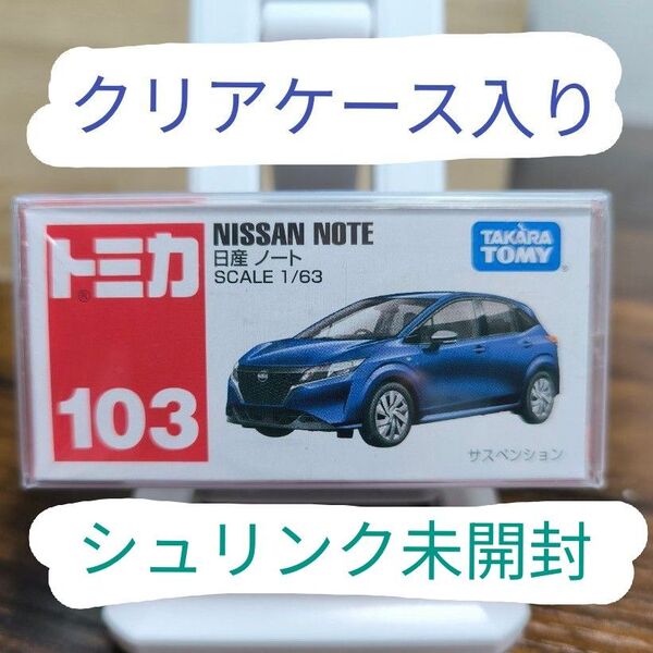 トミカ 日産 ノート クリアケース入り シュリンク未開封 1/63 No.103