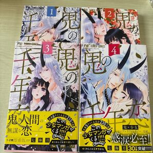 鬼の千年恋 1〜4巻セット 漫画