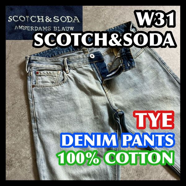 【週末限定特価】SCOTCH&SODA TYE W31 スコッチアンドソーダ デニムパンツジーンズ ライトブルー 綿100%