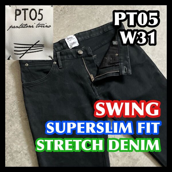 【タイムセール】PT05 SWING SLIM W31 ピーティーゼロチンクエスウィングブラック黒ストレッチデニムパンツジーンズ