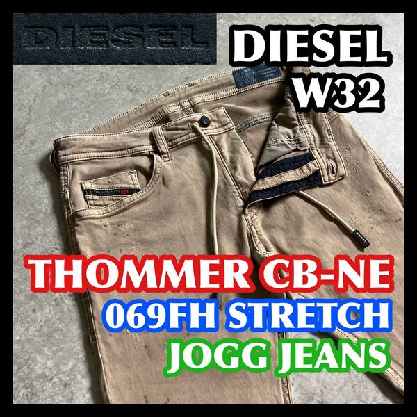 【価格相談受付】DIESEL THOMMER CB-NE W32 ディーゼルジョグジーンズブラウンベージュストレッチデニムパンツ