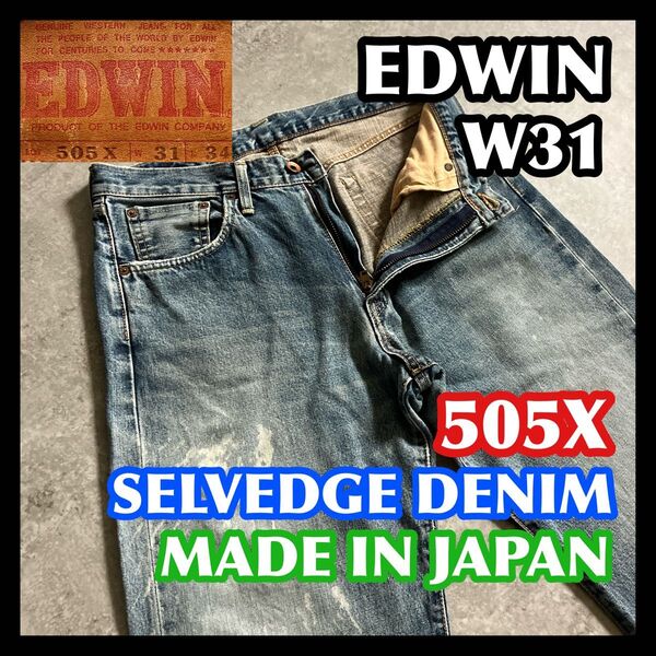 【週末限定特価】日本製セルビッチ赤耳 EDWIN 505X W31 エドウィン デニムパンツジーンズインディゴブルー青ペイント加工