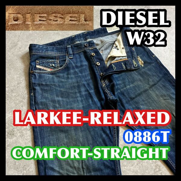 DIESEL LARKEE-RELAXED W32 ディーゼルラーキーリラックスドデニムパンツジーンズストレート