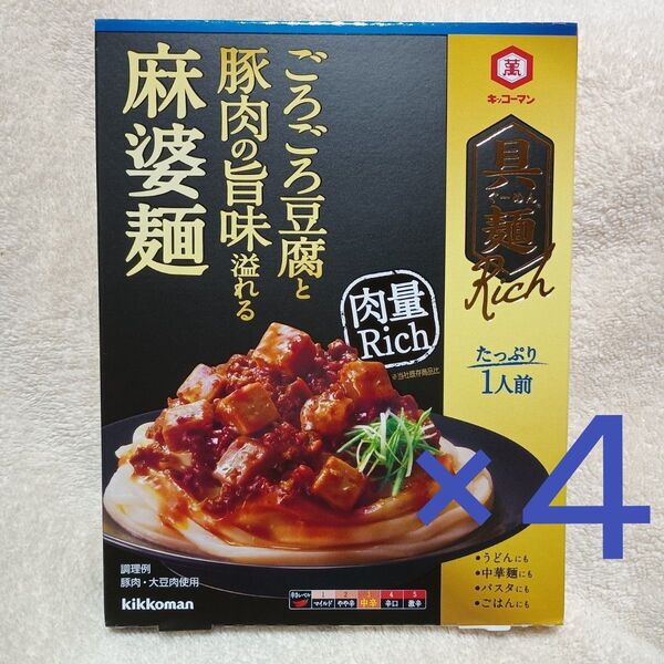 具麺Rich 麻婆麺 4個セット キッコーマン ごろごろ豆腐と豚肉の旨味溢れる 肉量Rich 中辛 うどん 中華麺 パスタ
