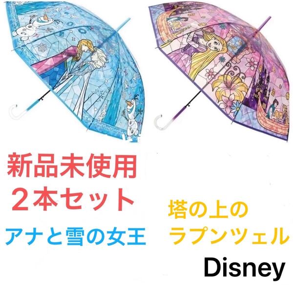 新品未使用 ディズニープリンセス ステンドグラス傘 2本セット ワンタッチタイプ 60cm
