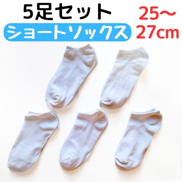 紳士靴下 5足組 ショートソックス 25〜27cm メンズソックス ホワイト白色無地 くるぶし丈 アンクルソックス 薄手通気性